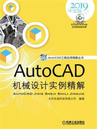 《AutoCAD机械设计实例精解(2019中文版)》-北京兆迪科技有限公司