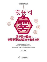 《物联网之雾:基于雾计算的智能硬件快速反应与安全控制》-曾凡太