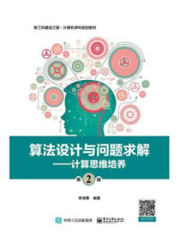 《算法设计与问题求解(第2版)——计算思维培养》-李清勇