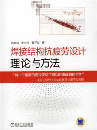 《焊接结构抗疲劳设计:理论与方法》-兆文忠
