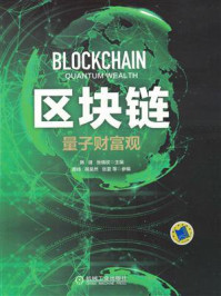 《区块链:量子财富观》-韩锋