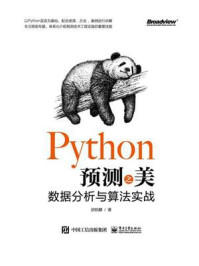 《Python预测之美:数据分析与算法实战(双色)》-游皓麟