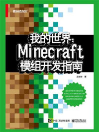 《我的世界:Minecraft模组开发指南》-土球球