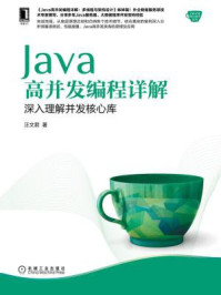 《Java高并发编程详解:深入理解并发核心库》-汪文君