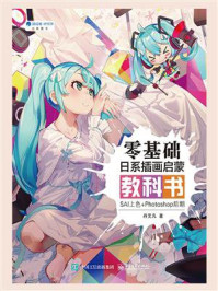 《零基础日系插画启蒙教科书:SAI上色+Photoshop后期》-丹艾凡