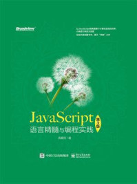 《JavaScript语言精髓与编程实践(第3版)》-周爱民