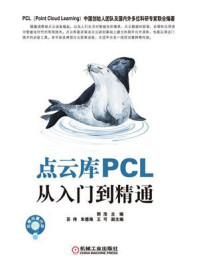 《点云库PCL从入门到精通》-郭浩-mobi、epub、azw3、pdf电子书免费下载/宝阳读书小站