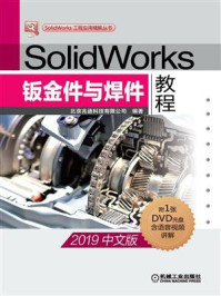 《SolidWorks钣金件与焊件教程(2019中文版)》-北京兆迪科技有限公司