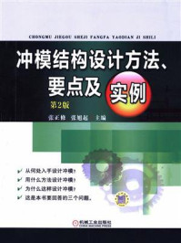 《冲模结构设计方法、要点及实例 第2版》-张正修
