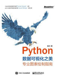 《Python数据可视化之美:专业图表绘制指南(全彩)》-张杰