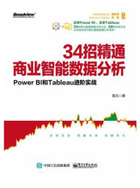 《34招精通商业智能数据分析:Power BI和Tableau进阶实战》-雷元