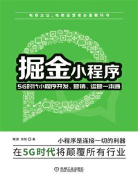 《掘金小程序:5G时代小程序开发、营销、运营一本通》-魏源