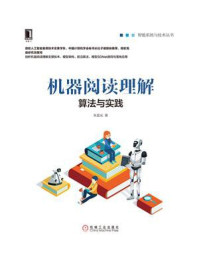 《机器阅读理解:算法与实践》-朱晨光