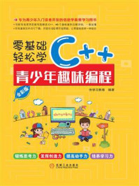 《零基础轻松学C++:青少年趣味编程:全彩版》-快学习教育