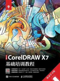 《中文版CorelDRAW X7基础培训教程(移动学习版)》-宋可可