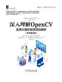 《深入理解OpenCV:实用计算机视觉项目解析(原书第3版)》-罗伊·希尔克罗特