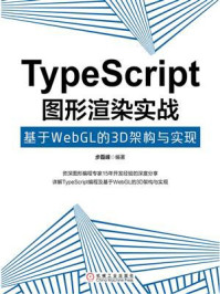 《TypeScript图形渲染实战:基于WebGL的3D架构与实现》-步磊峰