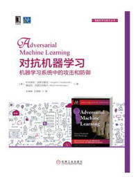 《对抗机器学习:机器学习系统中的攻击和防御》-穆拉特·坎塔尔乔格卢