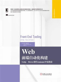 《Web前端自动化构建:Gulp、Bower和Yeoman开发指南》-斯特凡·鲍姆加特纳