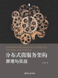 《分布式微服务架构:原理与实战》-黄文毅