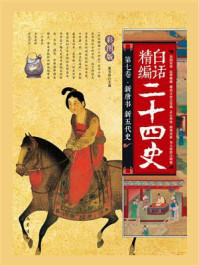 《新唐书 新五代史(白话精编二十四史:第七卷)》-龚书铎