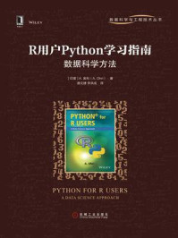 《R用户Python学习指南:数据科学方法》-A.奥利