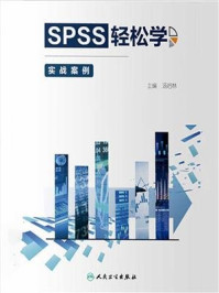 《SPSS轻松学:实战案例》-汤后林