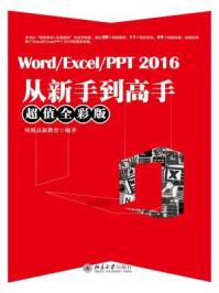 《Word.Excel.PPT 2016从新手到高手(超值全彩版)》-凤凰高新教育