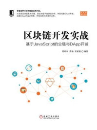 《区块链开发实战:基于JavaScript的公链与DApp开发》-梁培利
