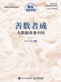 《善数者成:大数据改变中国》-涂子沛
