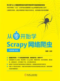 《从零开始学Scrapy网络爬虫:视频教学版》-张涛