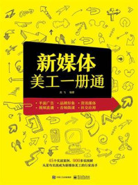《新媒体美工一册通(全彩)》-龙飞