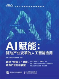 《AI赋能:驱动产业变革的人工智能应用》-中国人工智能产业发展联盟