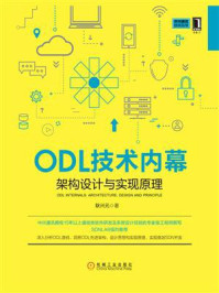 《ODL技术内幕:架构设计与实现原理》-耿兴元