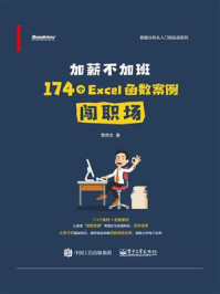 《加薪不加班:174个Excel函数案例闯职场》-曾贤志