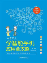 《中老年人学智能手机应用全攻略:视频图文版》-王岩