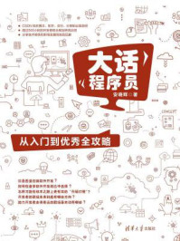 《大话程序员:从入门到优秀全攻略》-安晓辉