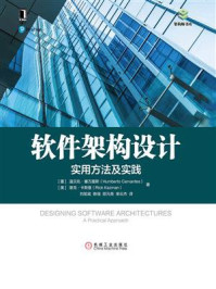 《软件架构设计:实用方法及实践》-温贝托·塞万提斯