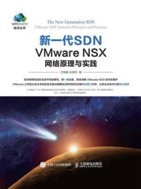 《新一代SDN:VMware NSX 网络原理与实践》-范恂毅