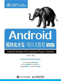 《Android模块化开发项目式教程(Android Studio)》-郑丹青