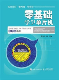 《零基础学51单片机(C语言版)》-蔡杏山