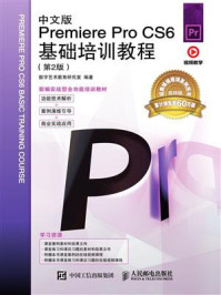《中文版Premiere Pro CS6基础培训教程(第2版)》-数字艺术教育研究室