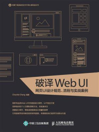 《破译Web UI:网页UI设计规范、流程与实战案例》-Chuckie Chang