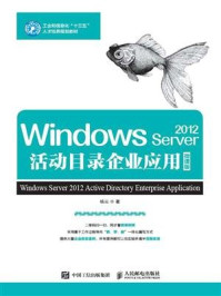 《Windows Server 2012活动目录企业应用(微课版)》-杨云