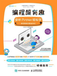 《编程超有趣:奇妙Python轻松学(第1辑)》-HelloCode人工智能国际研究组