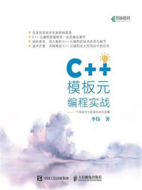 《C++模板元编程实战:一个深度学习框架的初步实现》-李伟