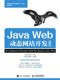 《Java Web动态网站开发(微课版)》-张桓