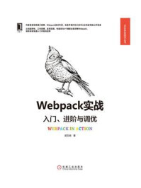 《Webpack实战:入门、进阶与调优》-居玉皓