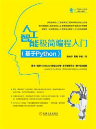 《人工智能极简编程入门:基于Python》-张光华