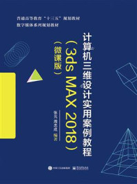 《计算机三维设计实用案例教程(3ds MAX 2018)(微课版)》-张元